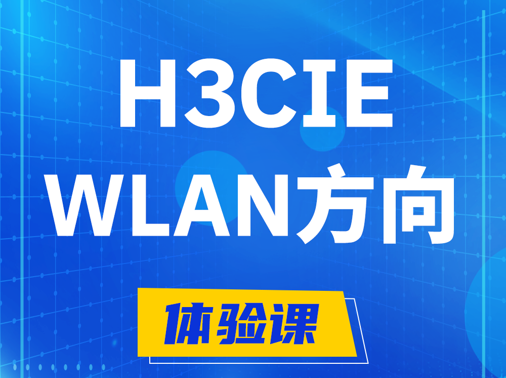 绵阳H3CIE-WLAN无线互联网络专家认证培训课程