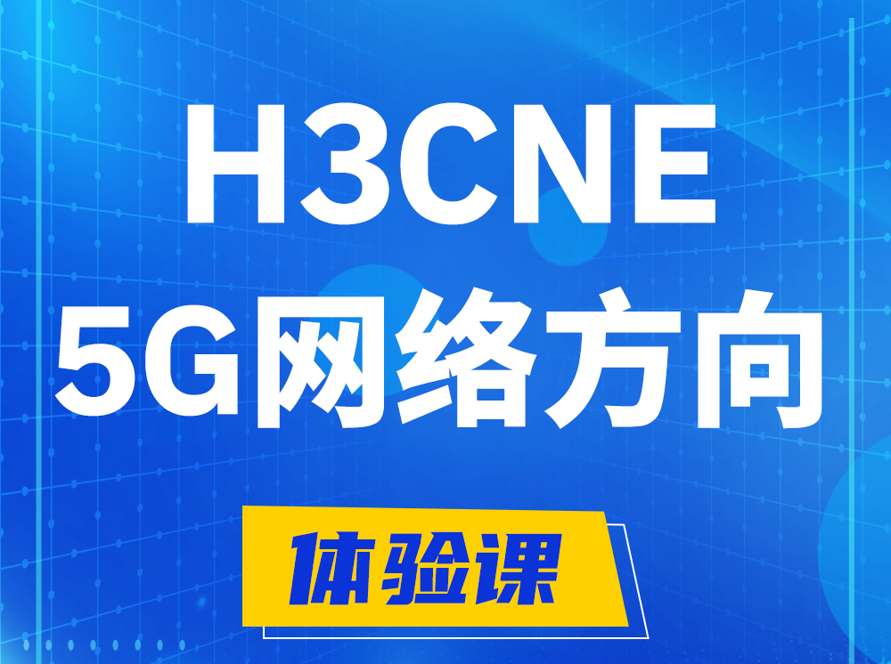 绵阳H3CNE-5G网络工程师认证培训课程