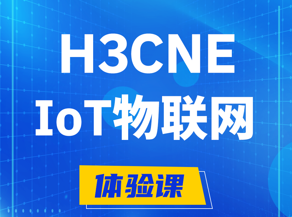 绵阳H3CNE-IoT物联网技术工程师认证培训课程