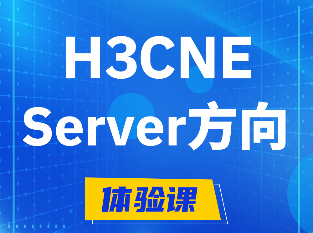 绵阳H3CNE- Server服务器工程师认证培训课程