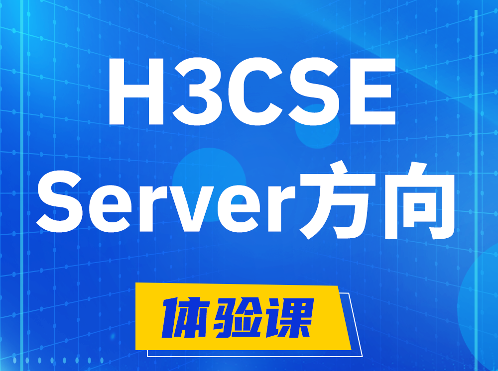 绵阳H3CSE- Server服务器高级工程师认证培训课程