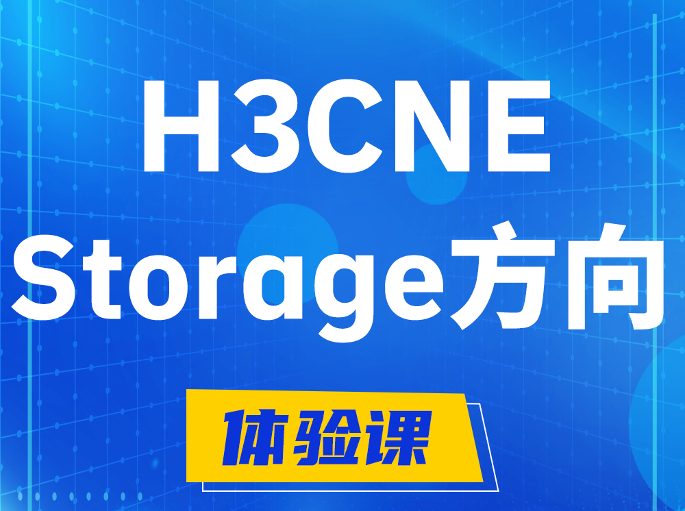 绵阳H3CNE- Storage存储工程师认证培训课程