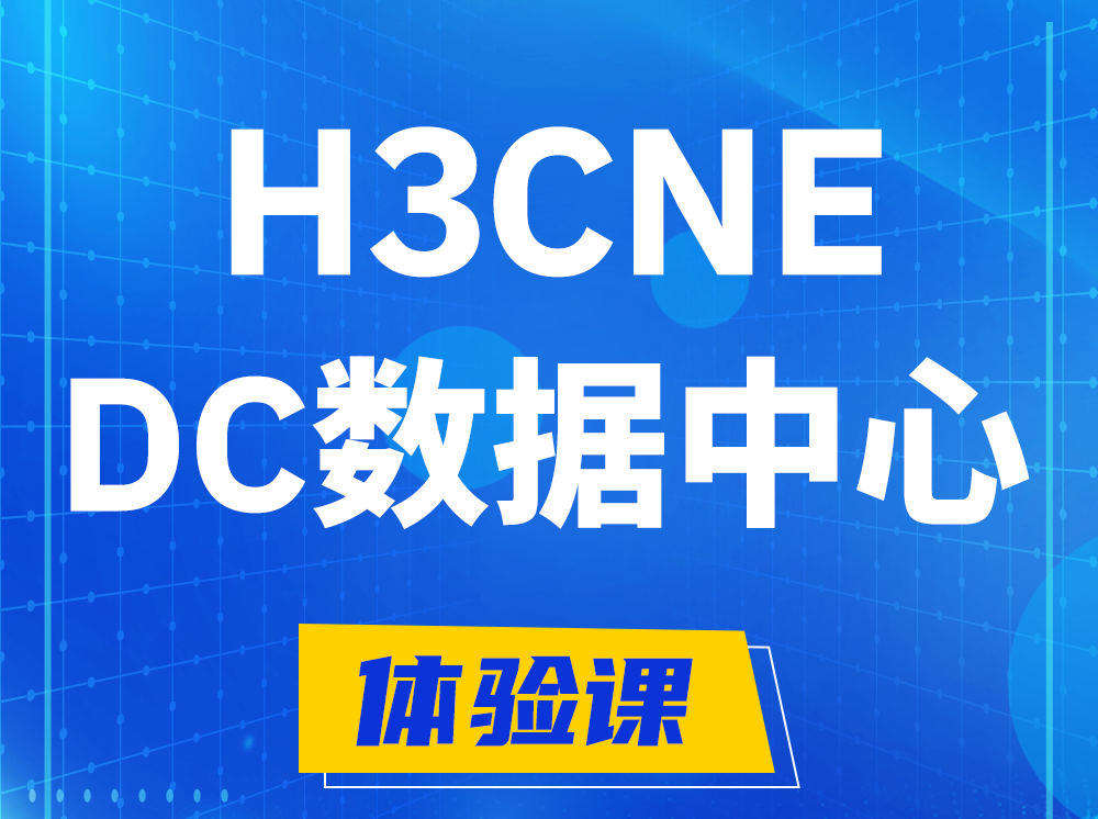 绵阳H3CNE- DC数据中心工程师认证培训课程